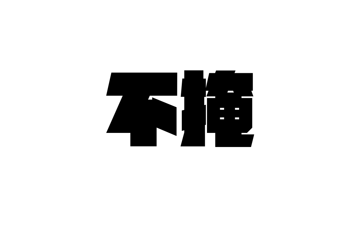 锐字机甲洪荒超级黑字体