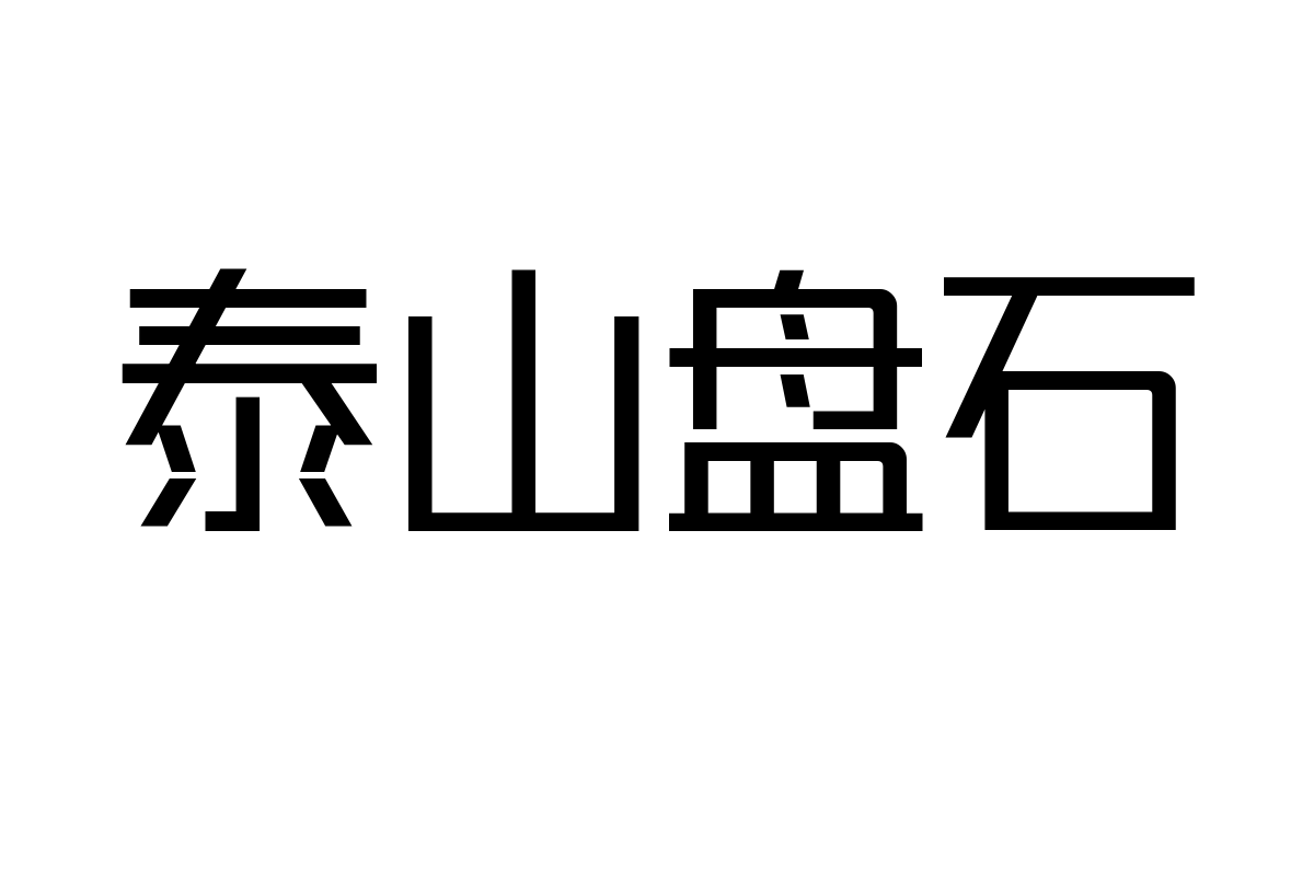 锐字潮牌可变真言