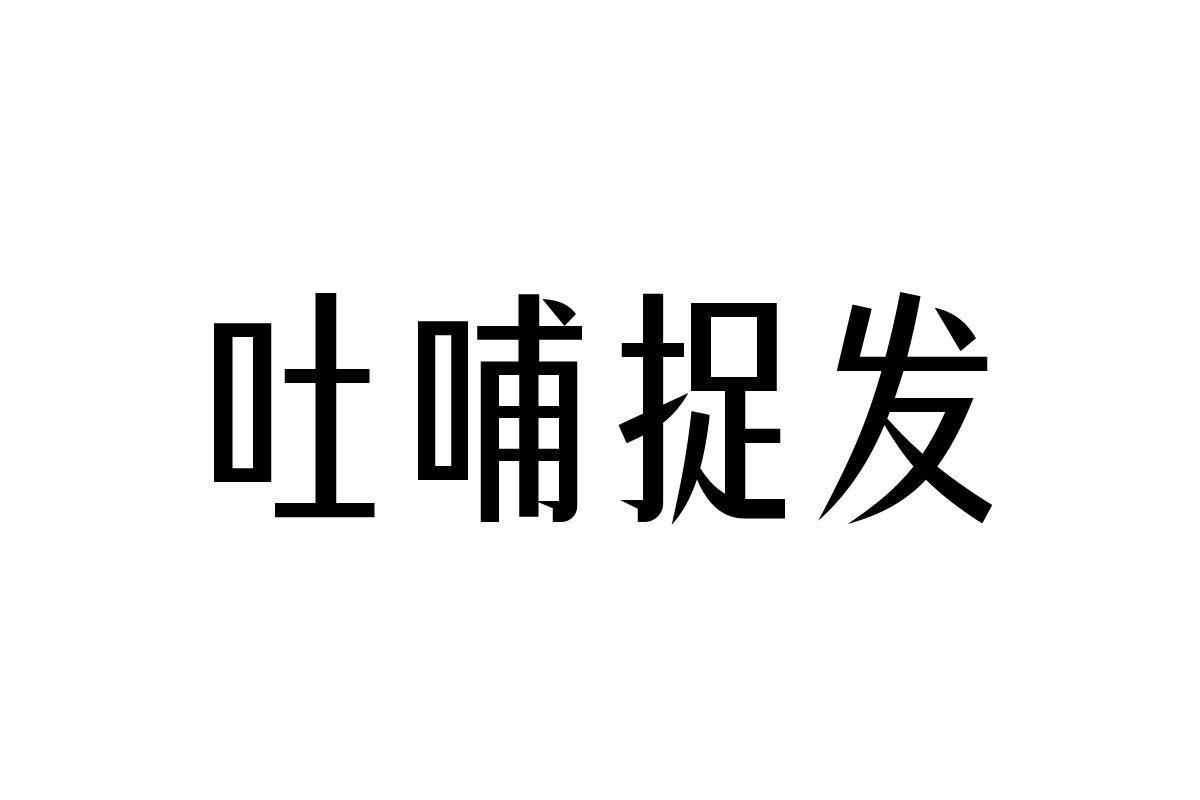 锐字潮牌燕尾宋