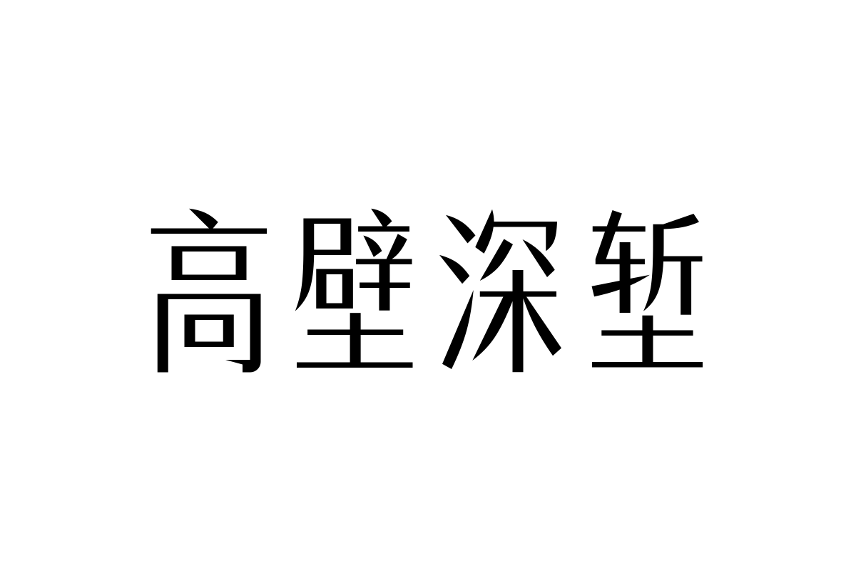 锐字潮牌燕尾宋细体