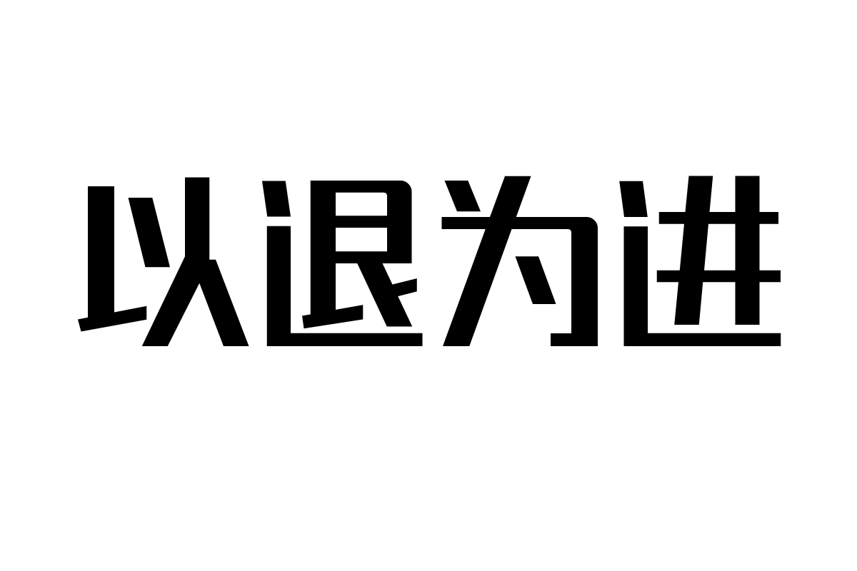 锐字潮牌真言准粗