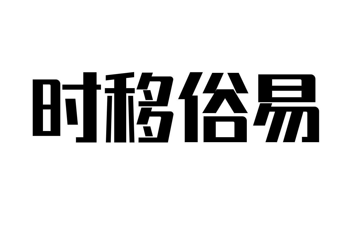 锐字潮牌真言大粗