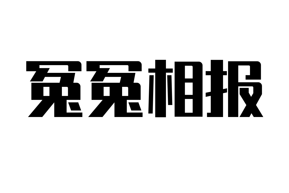 锐字潮牌真言特粗