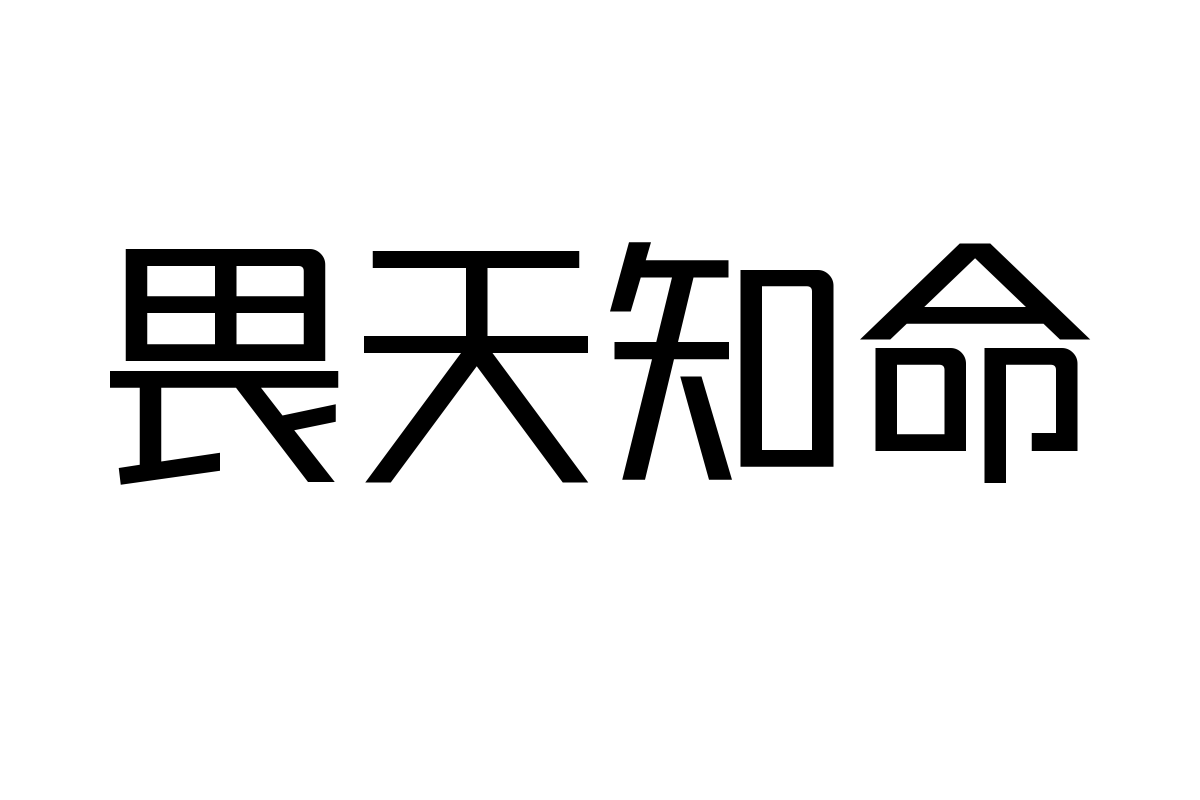 锐字潮牌真言细体