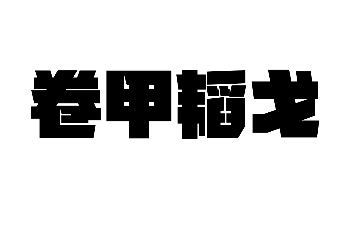 锐字潮牌雷霆超级黑