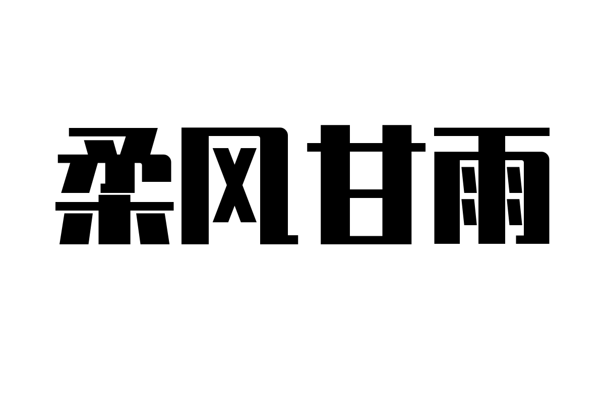 锐字真言体