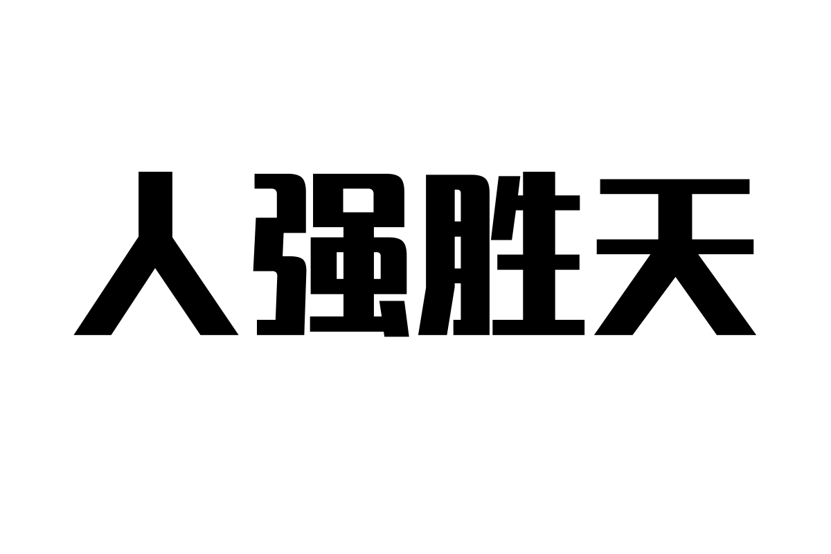 锐字荣光粗黑简1.0