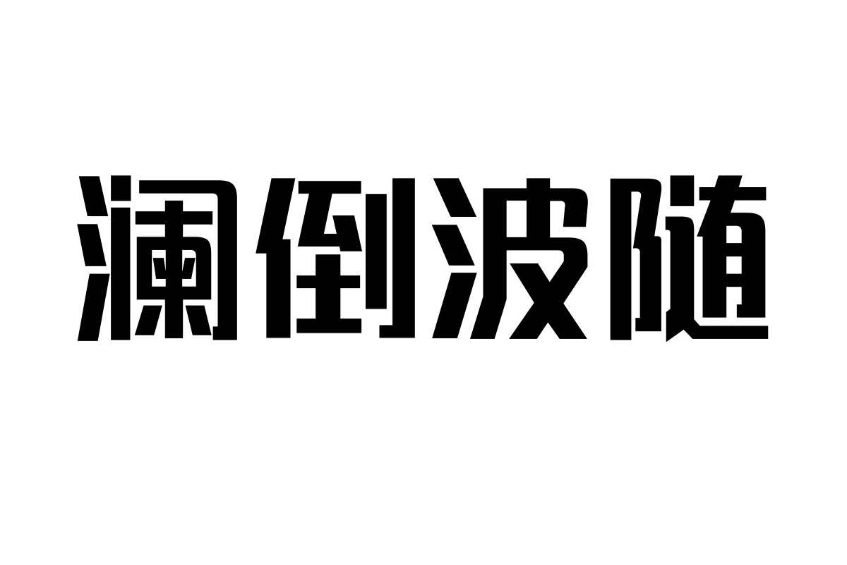 锐字荣光黑简1.0