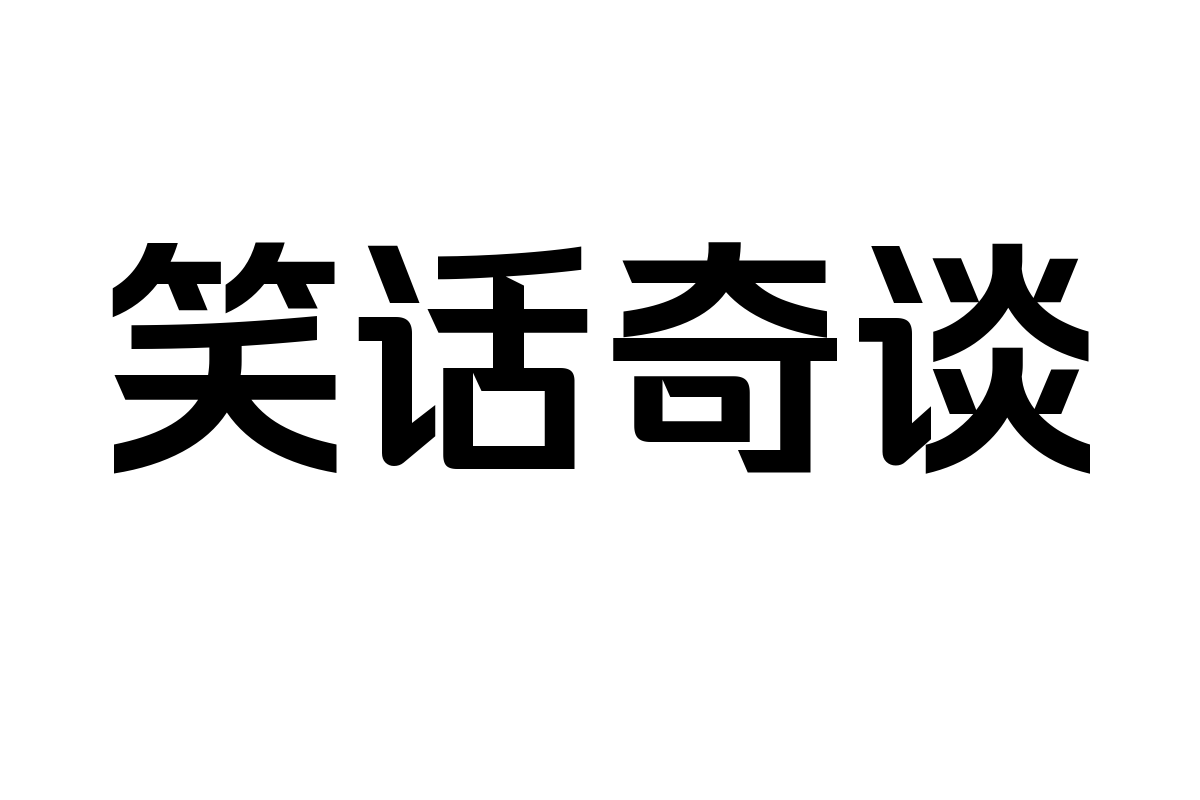 锐字龙书驰黑中粗