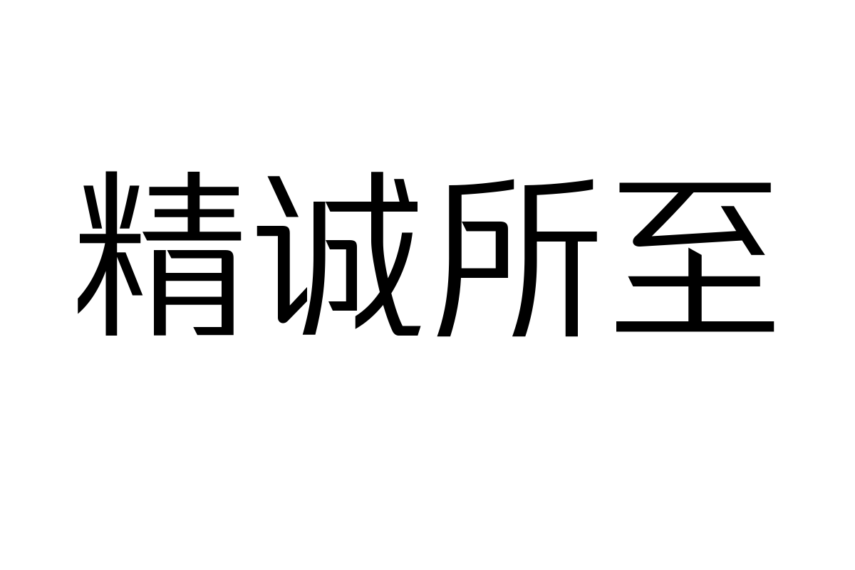 锐字龙书驰黑简 常规（Loong-FlashSansGB-Regular）