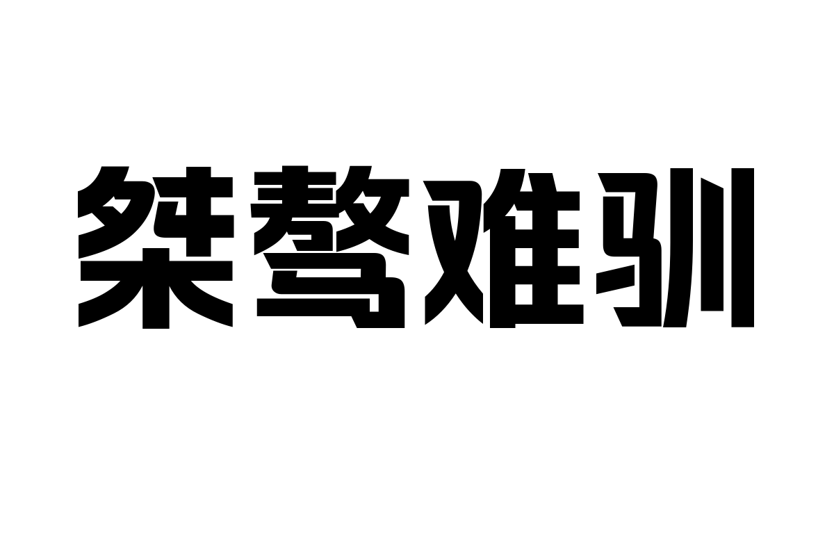 锐字龙书驰黑简 特粗（Loong-FlashSansGB-Black）