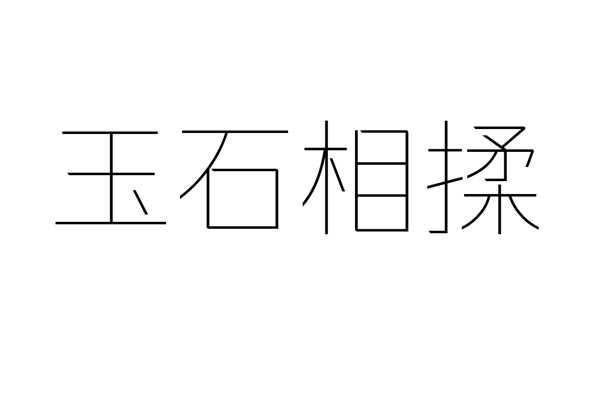 锐字龙书驰黑简 纤细（Loong-FlashSansGB-Thin）