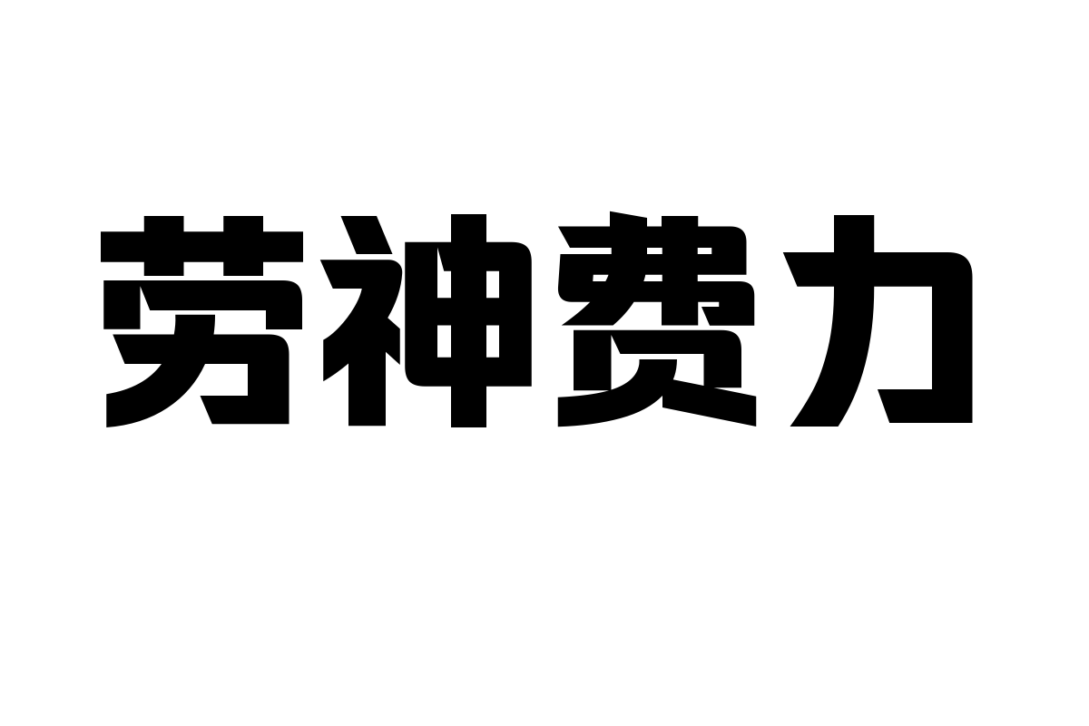 锐字龙书驰黑超粗