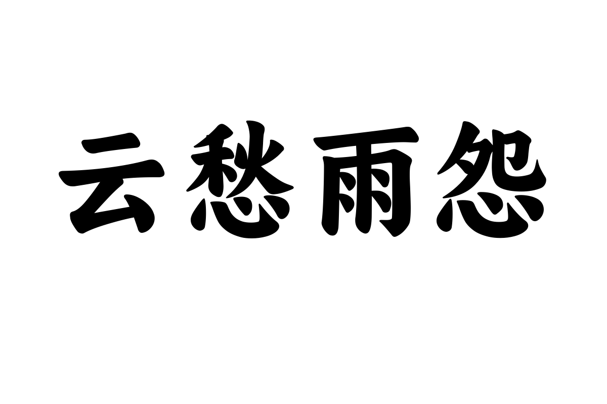 阿里妈妈东方大楷