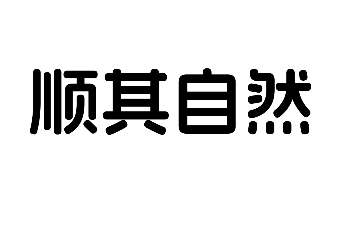 阿里妈妈方圆体