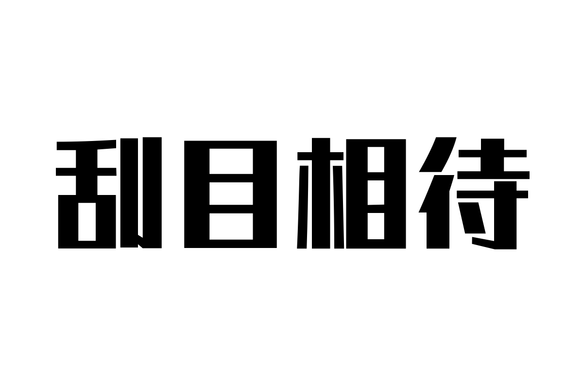 阿里汉仪智能黑体