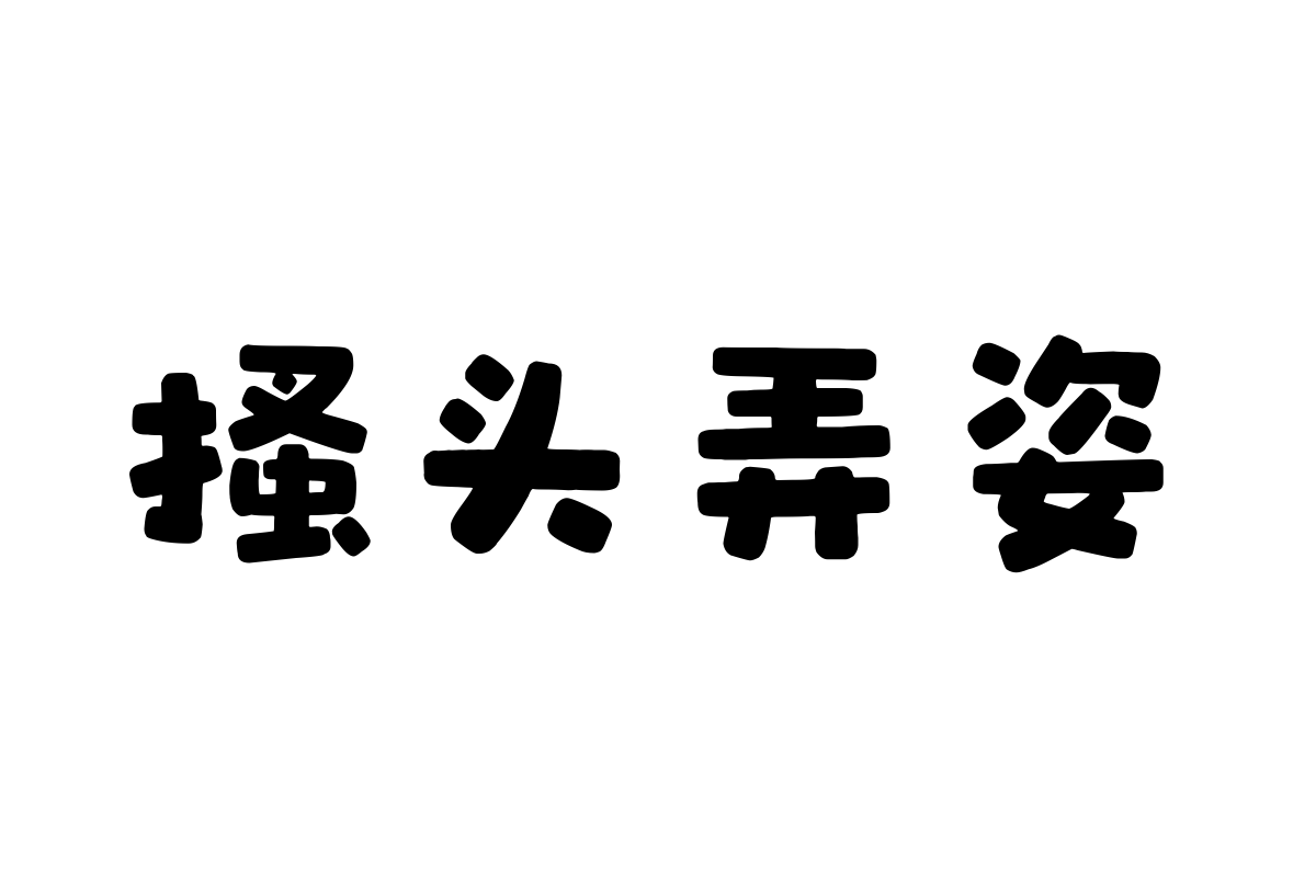 龚帆乐淘体