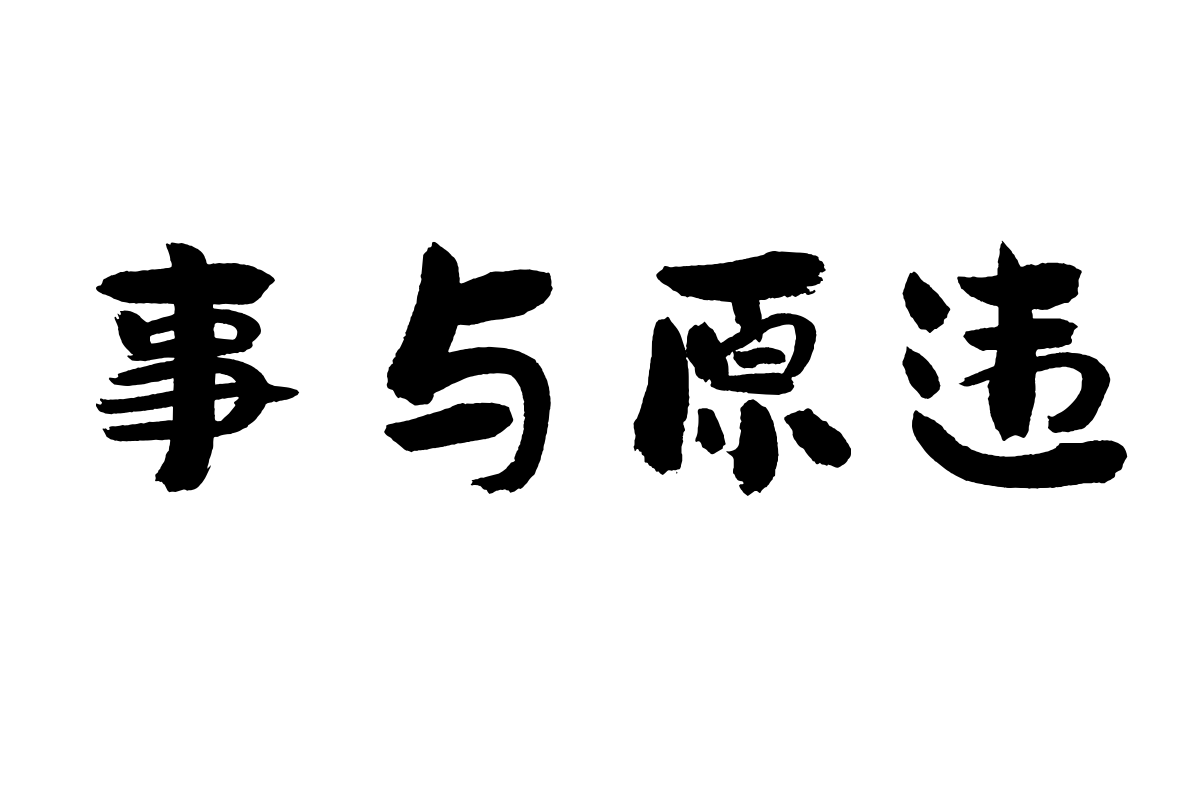 龚帆免费体2.0(更多字体百度搜视觉坊)