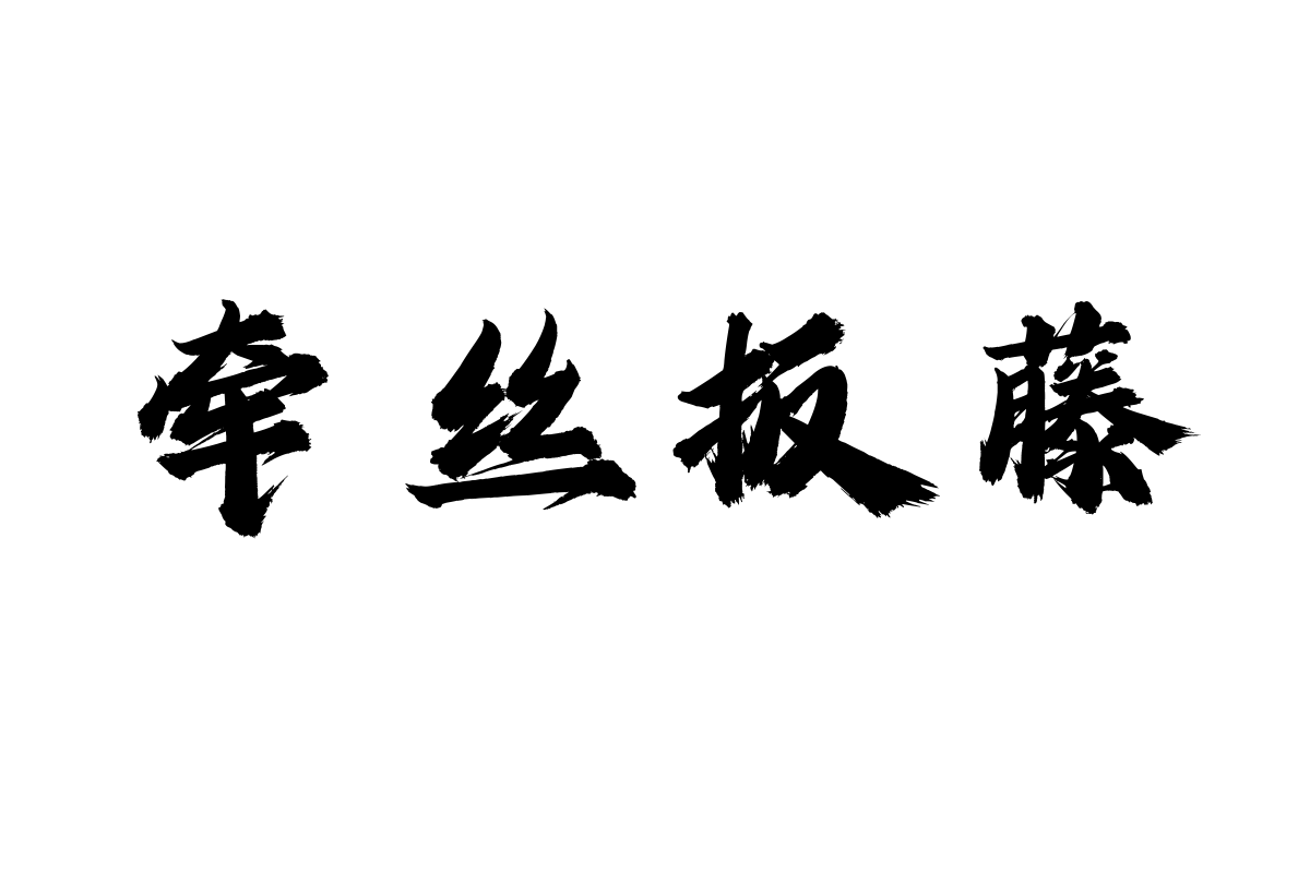 龚帆怒放体(淘宝搜龚帆字库可买单字授权)